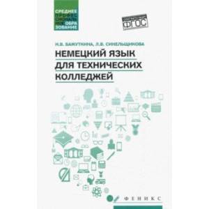 Немецкий язык для технических колледжей. Учебное пособие. ФГОС Немецкий язык для технических колледжей. Учебное пособие. ФГОС