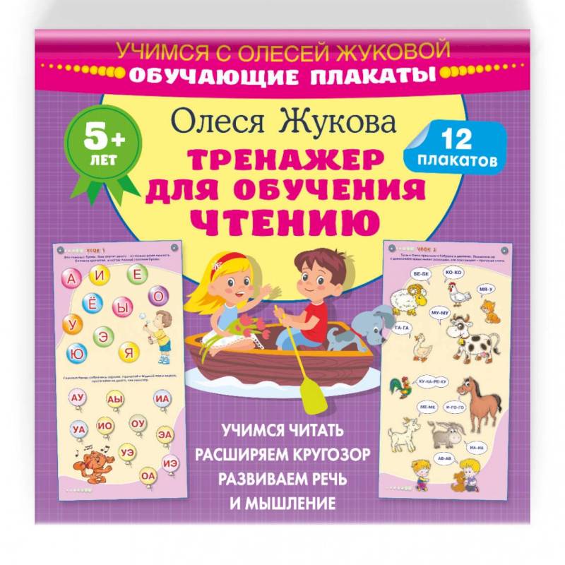 Тренажер для обучения чтению. Обучающие плакаты Тренажер для обучения чтению. Обучающие плакаты