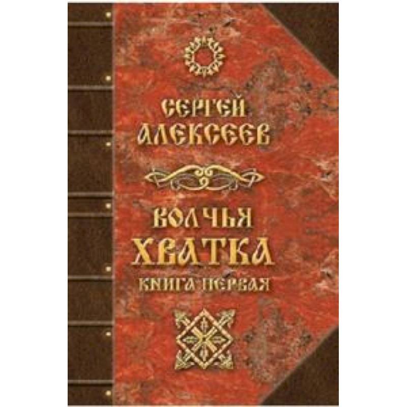Волчья хватка. Книга 1 Волчья хватка. Книга 1