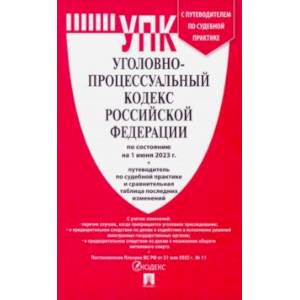 Уголовно-процессуальный кодекс РФ по состоянию на 01.06.2023 с таблицей изменений Уголовно-процессуальный кодекс РФ по состоянию на 01.06.2023 с таблицей изменений