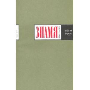 Журнал 'Знамя' № 4. 2020 Журнал 'Знамя' № 4. 2020