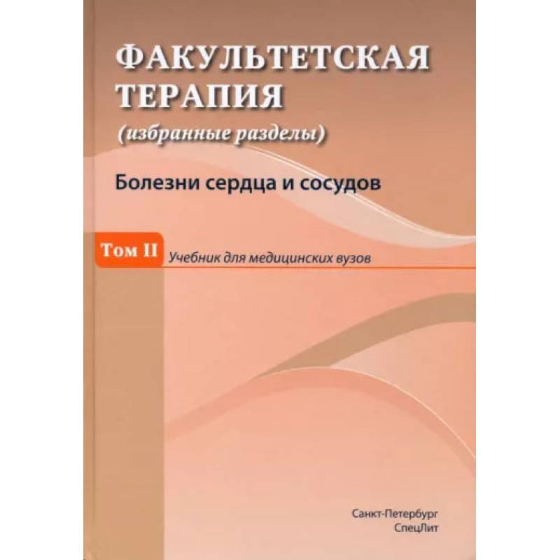 Факультетская терапия (избранные разделы). Том 2. Учебник для медицинских вузов Факультетская терапия (избранные разделы). Том 2. Учебник для медицинских вузов