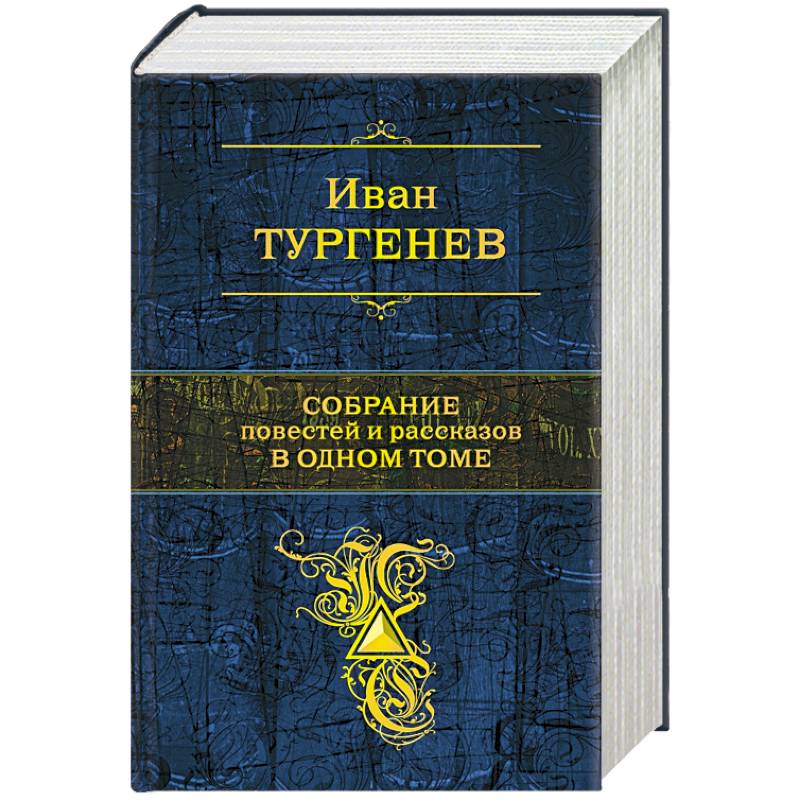 Собрание повестей и рассказов в одном томе Собрание повестей и рассказов в одном томе