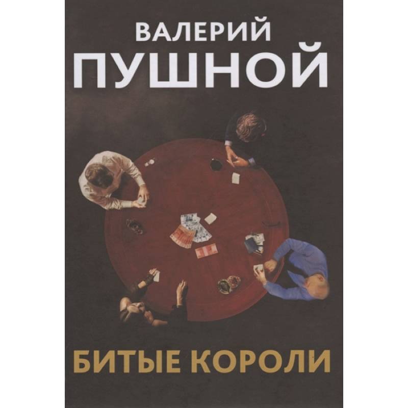 Битые короли Битые короли