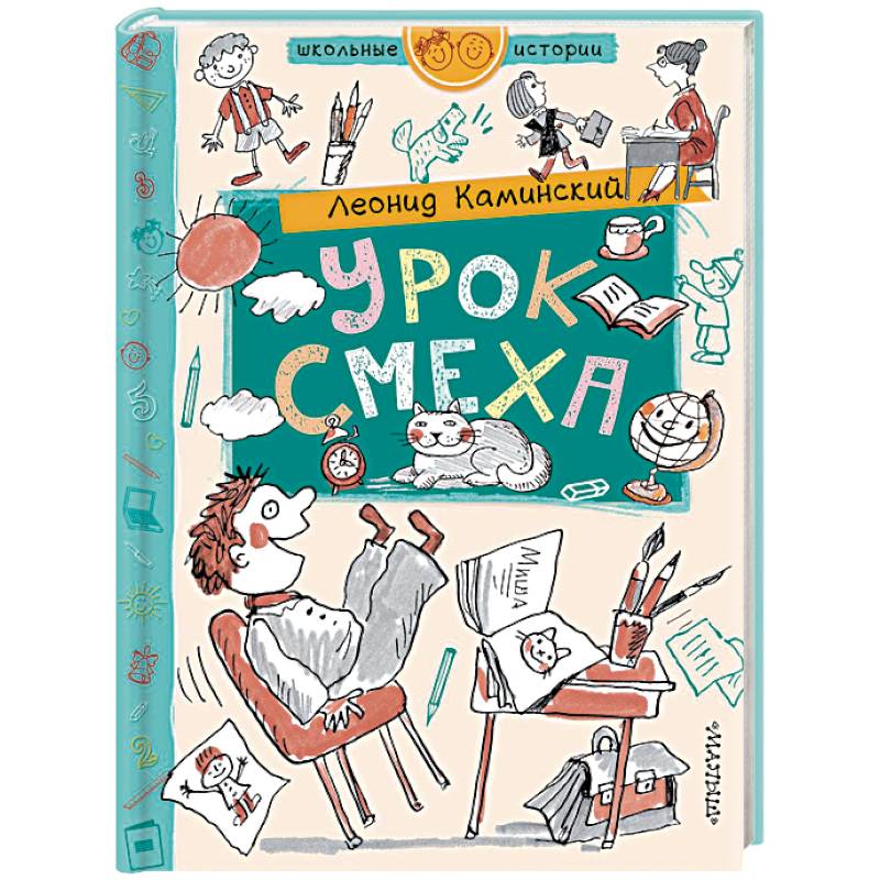 Урок смеха Урок смеха