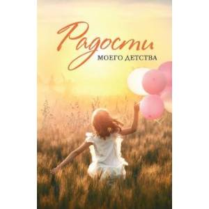 Радости моего детства. Сборник рассказов Радости моего детства. Сборник рассказов