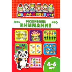 Книжка РАЗВИВАЕМ ВНИМАНИЕ. 4-6 лет (45011) Книжка РАЗВИВАЕМ ВНИМАНИЕ. 4-6 лет (45011)