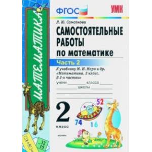 Математика. 2 класс. Самостоятельные работы к учебнику М. И. Моро и др. В 2-х частях. Часть 2. ФГОС Математика. 2 класс. Самостоятельные работы к учебнику М. И. Моро и др. В 2-х частях. Часть 2. ФГОС