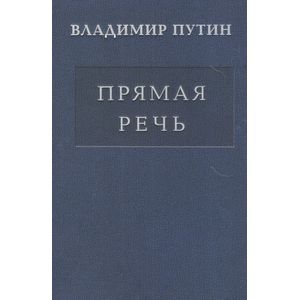 Владимир Путин: Прямая речь. Том 3. Выступления, заявления, интервью Владимир Путин: Прямая речь. Том 3. Выступления, заявления, интервью