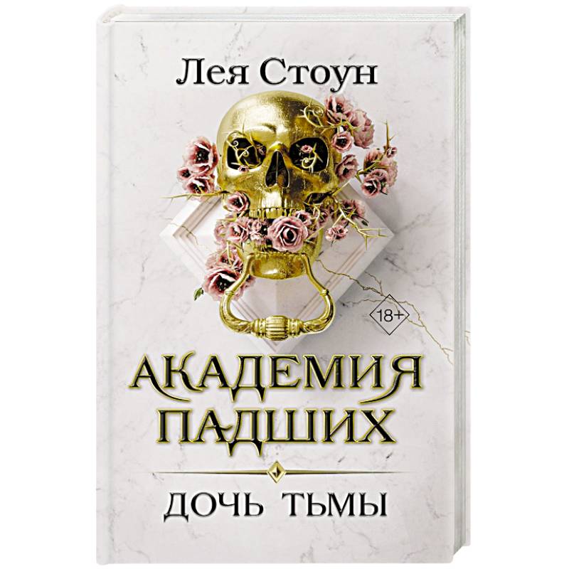 Дочь тьмы Дочь тьмы