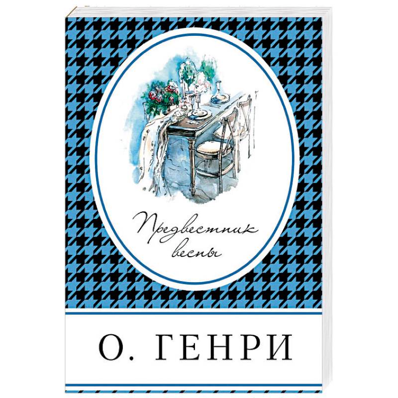 Предвестник весны Предвестник весны