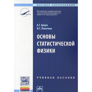 Основы статистической физики. Учебное пособие Основы статистической физики. Учебное пособие