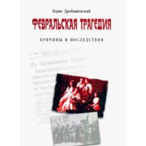 Февральская трагедия (от Февраля до развала СССР)