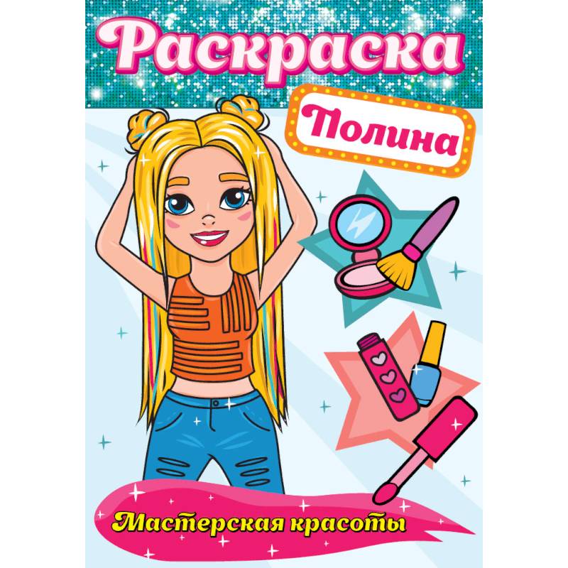 Раскраска. Полина