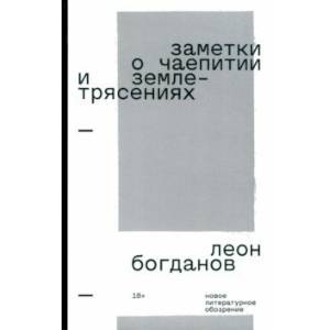 Заметки о чаепитии и землетрясениях. Избранная проза Заметки о чаепитии и землетрясениях. Избранная проза
