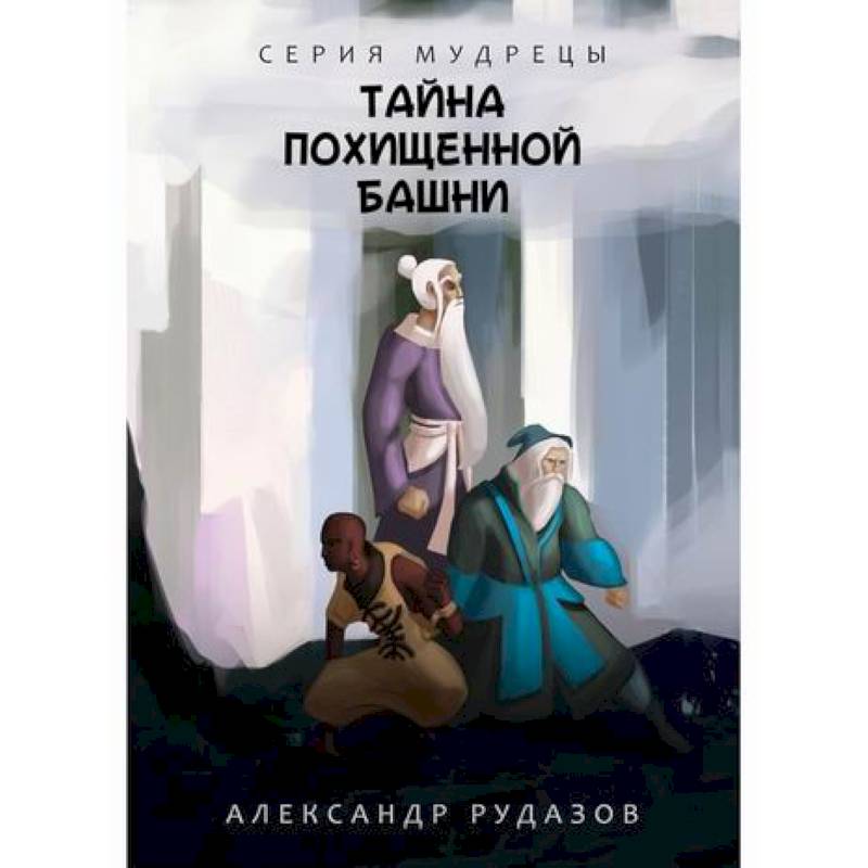Тайна похищенной башни Тайна похищенной башни
