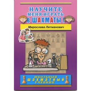 Научите меня играть в шахматы!