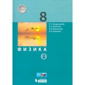 Физика. 8 класс. Учебник. В 2-х частях. Часть 2. ФП