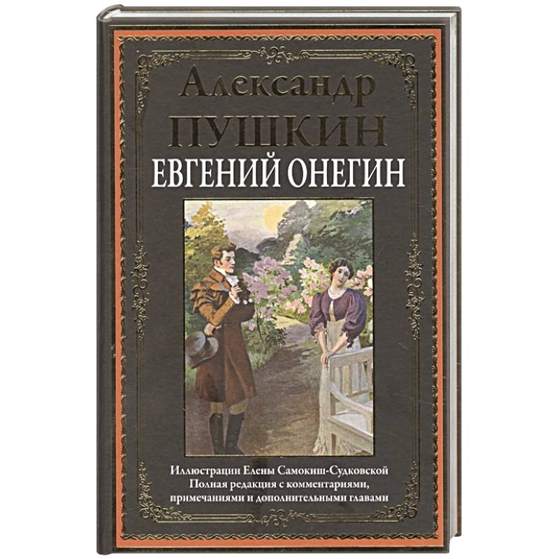 Евгений Онегин Евгений Онегин