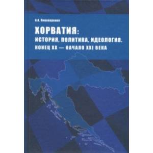 Хорватия. История, политика, идеология. Конец XX - начало XXI века Хорватия. История, политика, идеология. Конец XX - начало XXI века