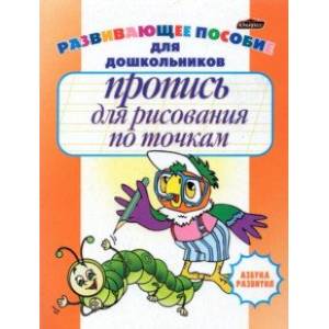 Пропись для рисования по точкам Пропись для рисования по точкам