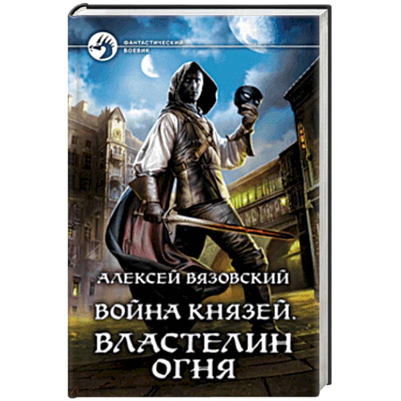 Война князей. Властелин Огня Война князей. Властелин Огня