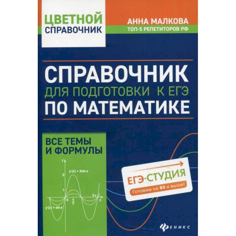 Справочник для подготовки к ЕГЭ по математике: все темы и формулы Справочник для подготовки к ЕГЭ по математике: все темы и формулы