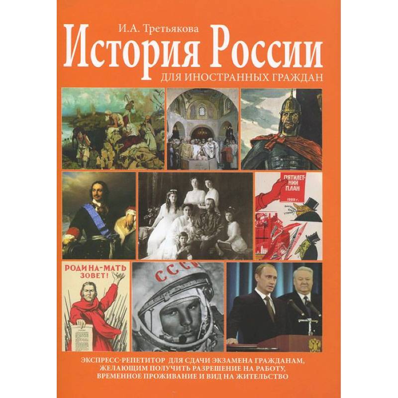 История России для иностранных граждан. Экспресс-репетитор История России для иностранных граждан. Экспресс-репетитор