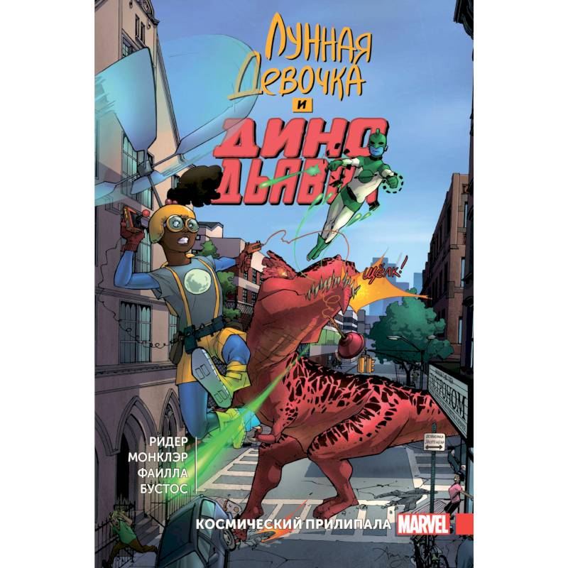 Лунная Девочка и Дино Дьявол. Том 2. Космический Прилипала