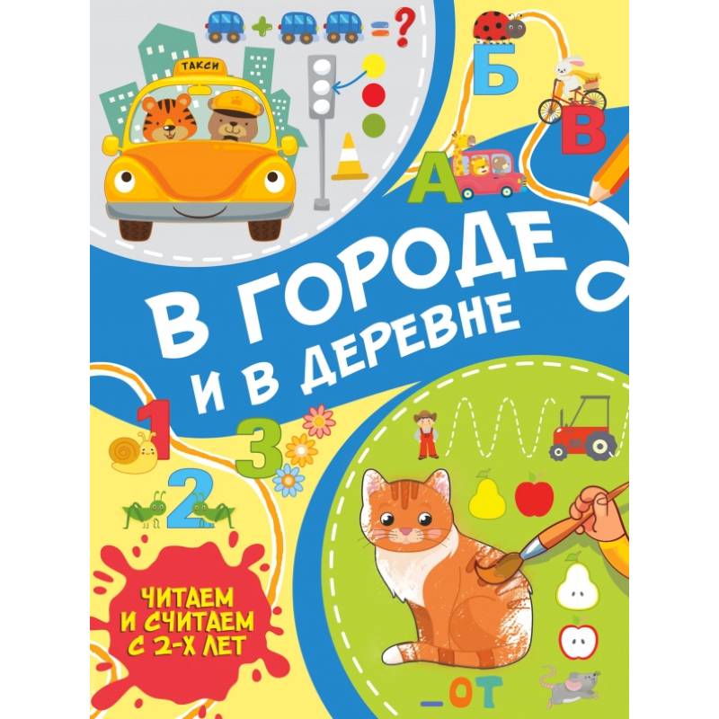 В городе и в деревне В городе и в деревне