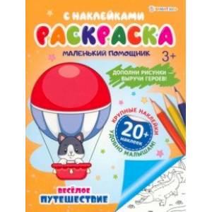 Раскраска с наклейками Весёлое путешествие Раскраска с наклейками Весёлое путешествие