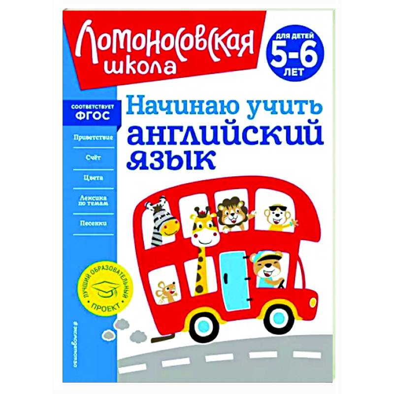 Начинаю учить английский язык. Для детей 5-6 лет Начинаю учить английский язык. Для детей 5-6 лет