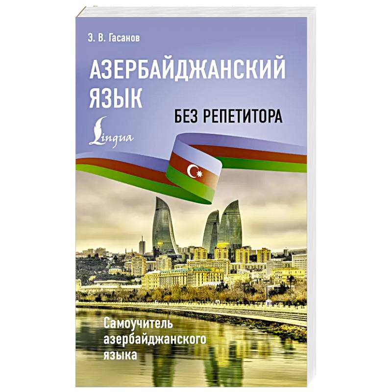 Азербайджанский язык без репетитора. Самоучитель азербайджанского языка Азербайджанский язык без репетитора. Самоучитель азербайджанского языка