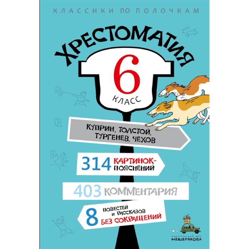 Хрестоматия. 6 класс Хрестоматия. 6 класс