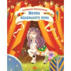 Мечта маленького пони Мечта маленького пони
