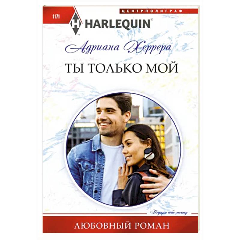 Ты только мой Ты только мой