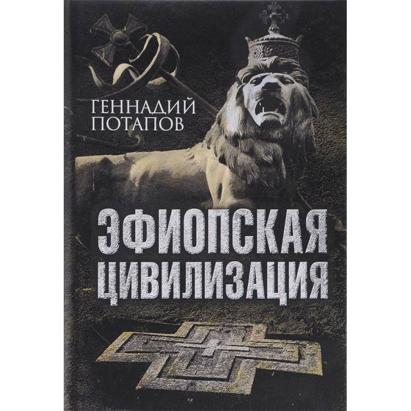 Эфиопская цивилизация Эфиопская цивилизация