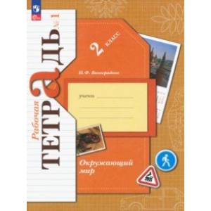 Окружающий мир. 2 класс. Рабочая тетрадь. В 2-х частях. Часть 1. ФГОС Окружающий мир. 2 класс. Рабочая тетрадь. В 2-х частях. Часть 1. ФГОС