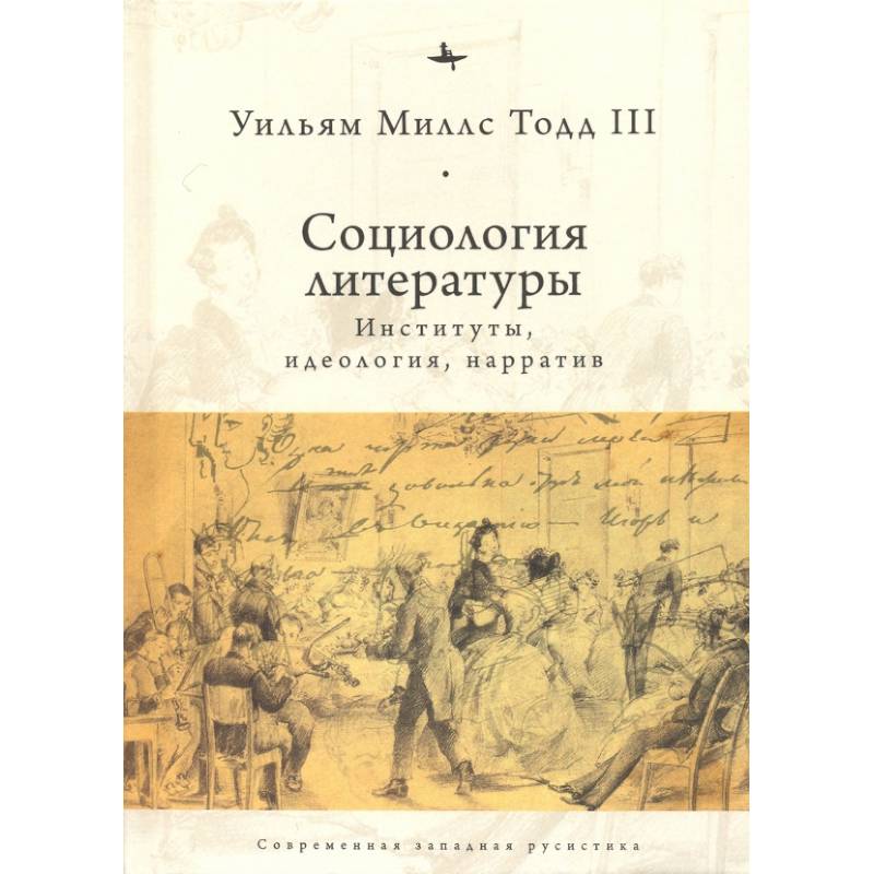 Социология литературы: институты, идеология, нарратив Социология литературы: институты, идеология, нарратив