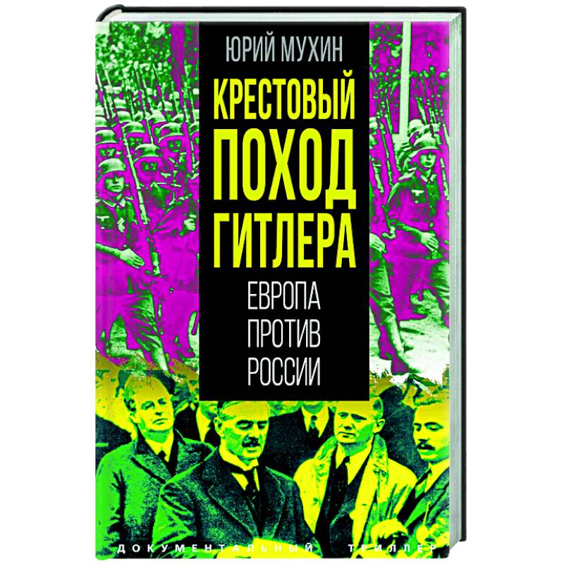 Крестовый поход Гитлера. Европа против России Крестовый поход Гитлера. Европа против России
