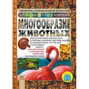 Многообразие животных Многообразие животных