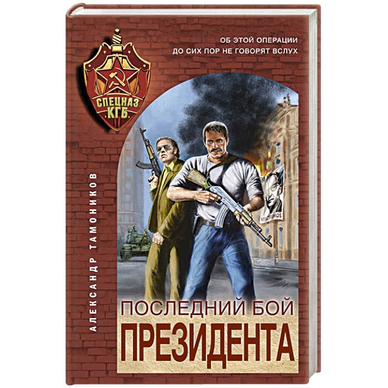 Последний бой президента Последний бой президента