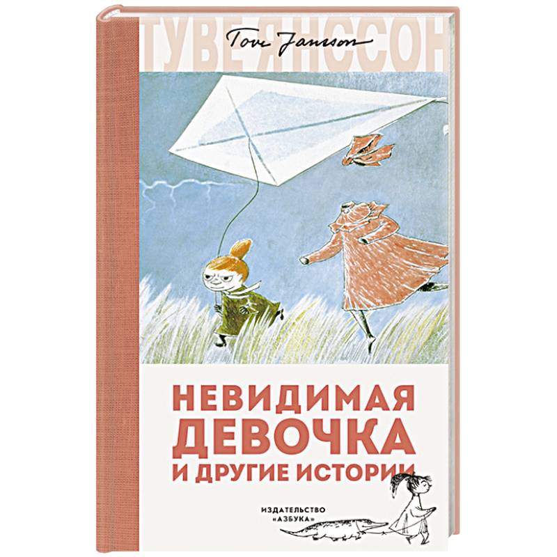 Невидимая девочка и другие истории Невидимая девочка и другие истории