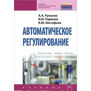 Автоматическое регулирование. Учебник. Гриф Государственного комитета по строительству и жилищно-коммунальному комплексу Автоматическое регулирование. Учебник. Гриф Государственного комитета по строительству и жилищно-коммунальному комплексу