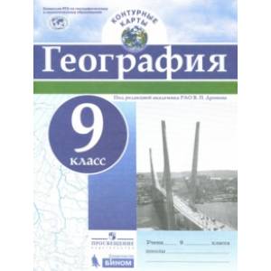География. 9 класс. Контурные карты. ФГОС География. 9 класс. Контурные карты. ФГОС