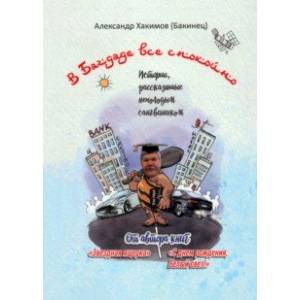 В Багдаде все спокойно. Истории, рассказанные немолодым сангвиником В Багдаде все спокойно. Истории, рассказанные немолодым сангвиником