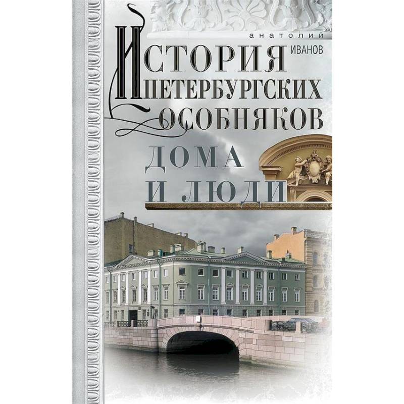 История петербургских особняков. Дома и люди История петербургских особняков. Дома и люди