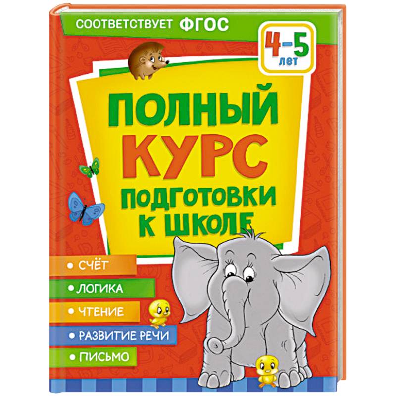 Полный курс подготовки к школе. 4-5 лет Полный курс подготовки к школе. 4-5 лет
