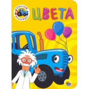 Синий трактор. Цвета Синий трактор. Цвета