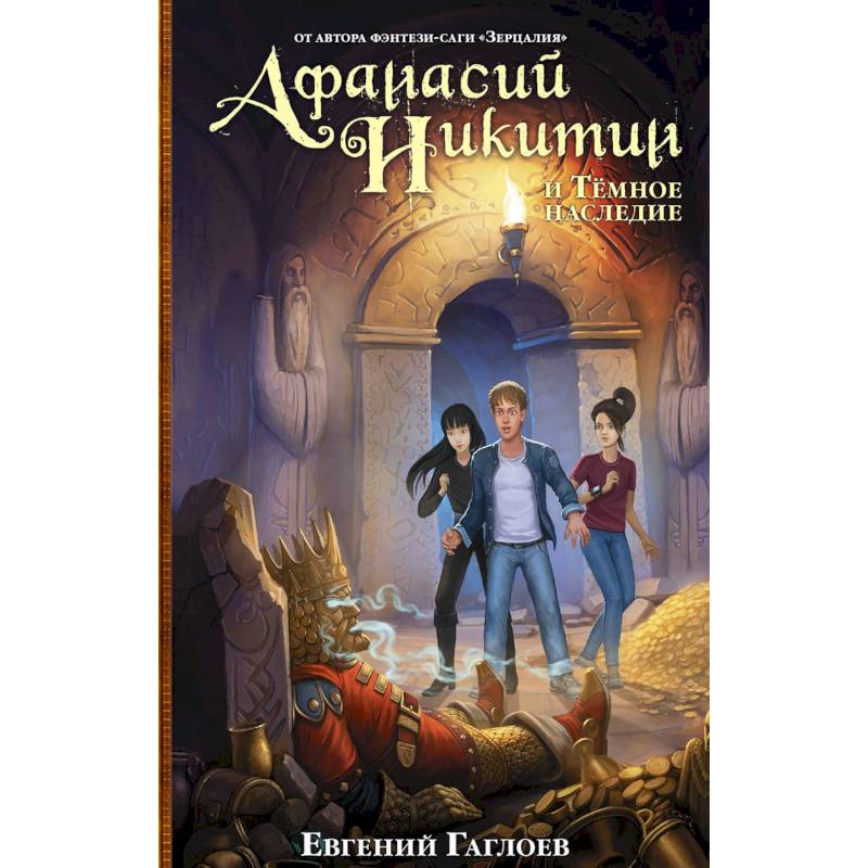 Афанасий Никитин и Темное наследие